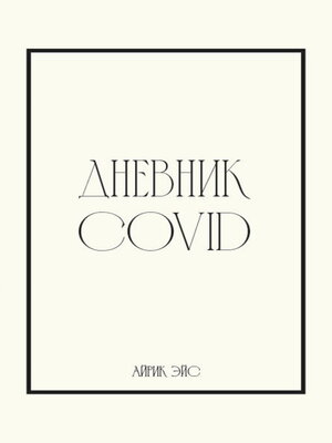 cover image of Дневник Covid